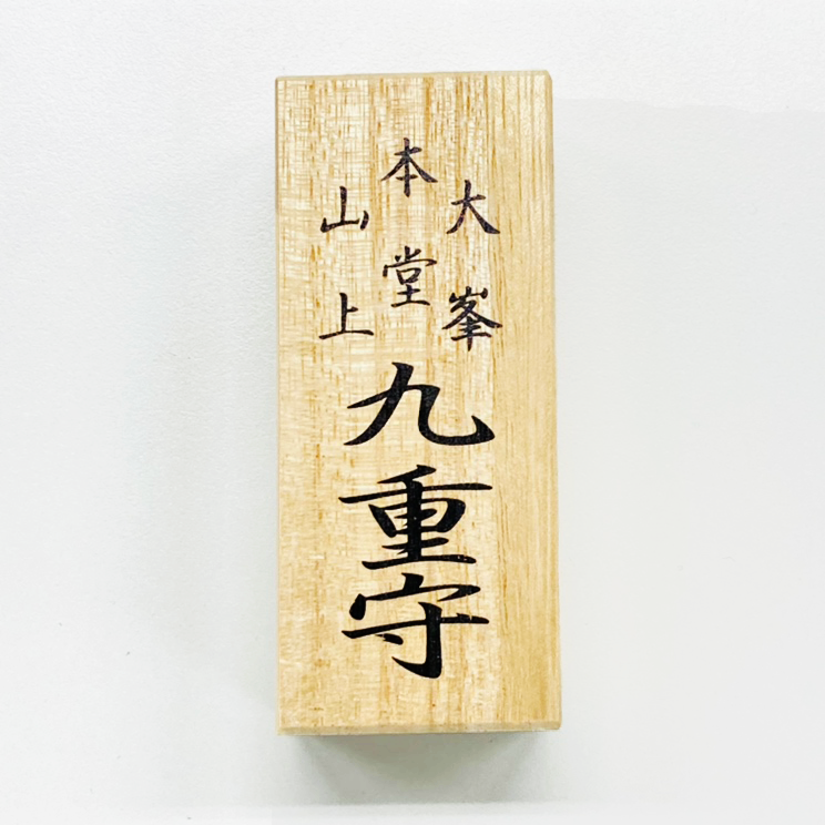 高野山 九重守 金剛峯寺 高野山 奥の院のお守り】種類(限定or値段)や 高野山 九重守 金剛峯寺 高野山 奥の院のお守り】種類(限定or値段)や